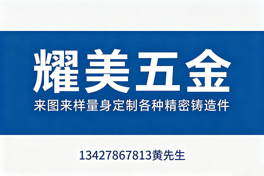 耀美五金